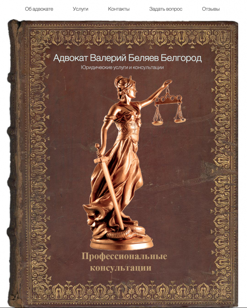Сайт Белгородского адвоката